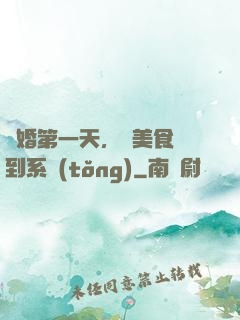 閃婚第一天，獲美食簽到系統(tǒng)