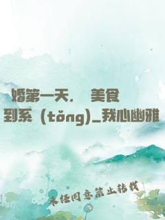 閃婚第一天，獲美食簽到系統(tǒng)