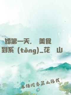 閃婚第一天，獲美食簽到系統(tǒng)