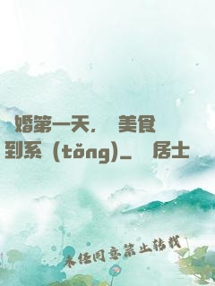 閃婚第一天，獲美食簽到系統(tǒng)
