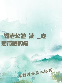 閃婚老公他總使壞