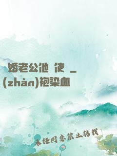 閃婚老公他總使壞