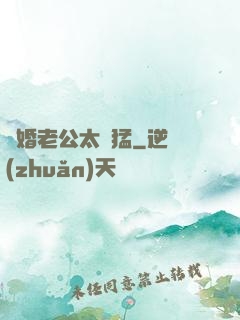 閃婚老公太兇猛
