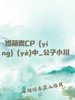 閃婚萌妻CP營(yíng)業(yè)中