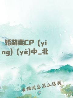 閃婚萌妻CP營(yíng)業(yè)中