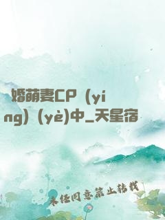 閃婚萌妻CP營(yíng)業(yè)中