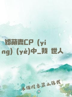 閃婚萌妻CP營(yíng)業(yè)中