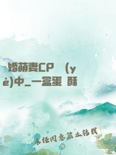 閃婚萌妻CP營業(yè)中