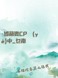 閃婚萌妻CP營業(yè)中