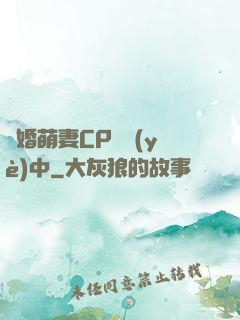 閃婚萌妻CP營業(yè)中