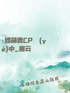 閃婚萌妻CP營業(yè)中