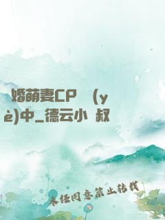 閃婚萌妻CP營業(yè)中