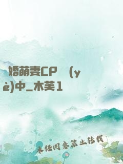 閃婚萌妻CP營業(yè)中
