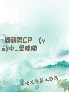 閃婚萌妻CP營業(yè)中