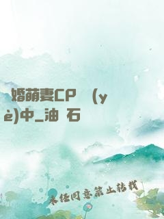 閃婚萌妻CP營業(yè)中