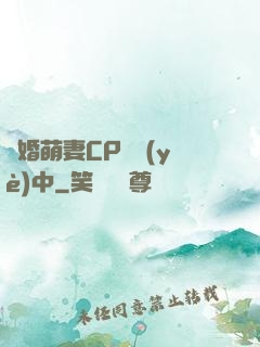 閃婚萌妻CP營業(yè)中