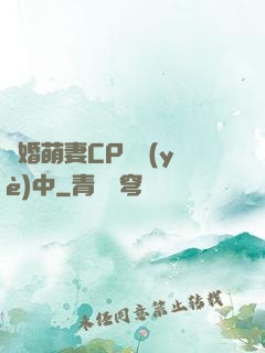 閃婚萌妻CP營業(yè)中
