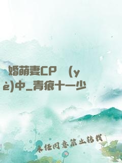 閃婚萌妻CP營業(yè)中
