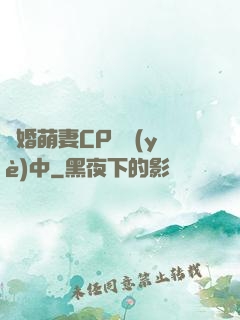 閃婚萌妻CP營業(yè)中