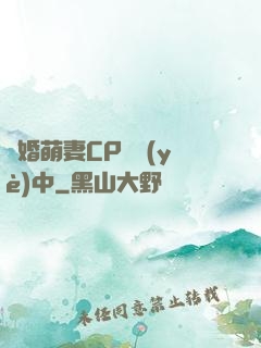 閃婚萌妻CP營業(yè)中