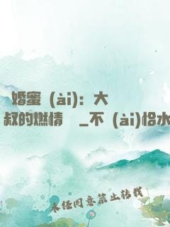 閃婚蜜愛(ài)：大叔的燃情寶貝