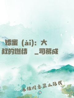 閃婚蜜愛(ài)：大叔的燃情寶貝