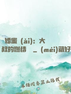 閃婚蜜愛(ài)：大叔的燃情寶貝