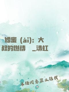 閃婚蜜愛(ài)：大叔的燃情寶貝