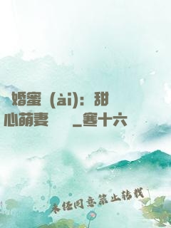 閃婚蜜愛(ài)：甜心萌妻軟綿綿