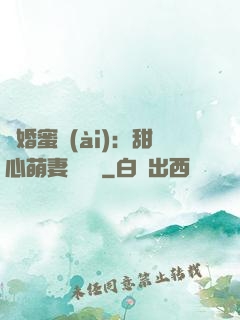 閃婚蜜愛(ài)：甜心萌妻軟綿綿