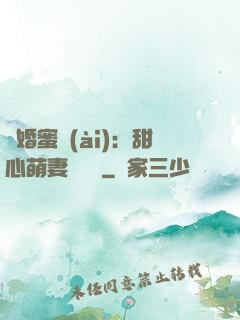 閃婚蜜愛(ài)：甜心萌妻軟綿綿