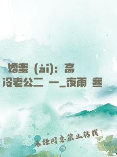 閃婚蜜愛(ài)：高冷老公二選一