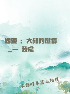 閃婚蜜愛：大叔的燃情寶貝
