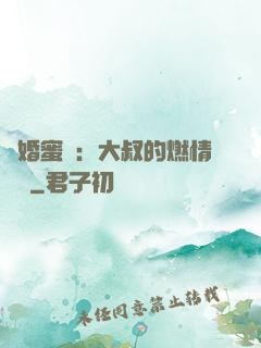 閃婚蜜愛：大叔的燃情寶貝