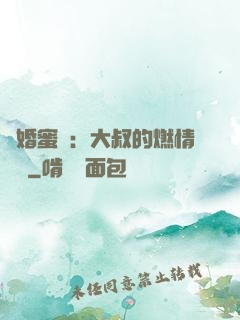 閃婚蜜愛：大叔的燃情寶貝