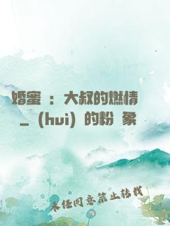閃婚蜜愛：大叔的燃情寶貝