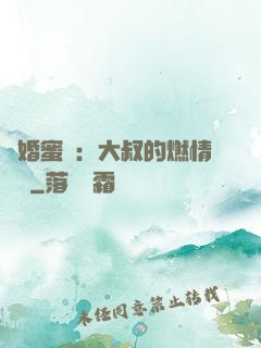 閃婚蜜愛：大叔的燃情寶貝