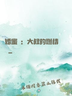 閃婚蜜愛：大叔的燃情寶貝