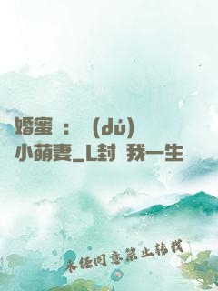 閃婚蜜愛：獨(dú)寵小萌妻