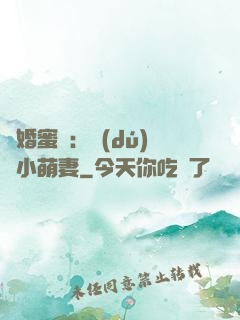 閃婚蜜愛：獨(dú)寵小萌妻