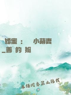閃婚蜜愛：獨寵小萌妻