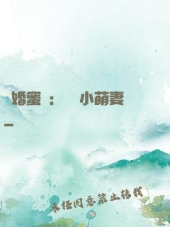 閃婚蜜愛：獨寵小萌妻