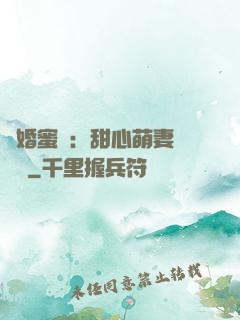 閃婚蜜愛：甜心萌妻軟綿綿