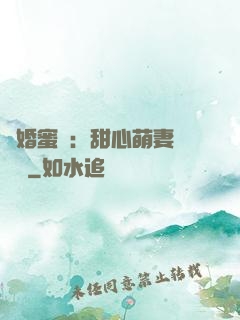 閃婚蜜愛：甜心萌妻軟綿綿