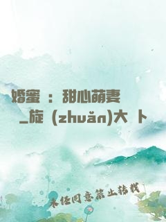 閃婚蜜愛：甜心萌妻軟綿綿