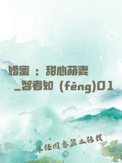 閃婚蜜愛：甜心萌妻軟綿綿
