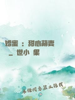 閃婚蜜愛：甜心萌妻軟綿綿