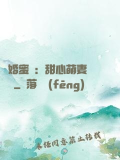 閃婚蜜愛：甜心萌妻軟綿綿