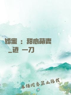 閃婚蜜愛：甜心萌妻軟綿綿