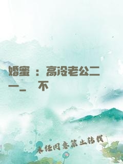 閃婚蜜愛：高冷老公二選一